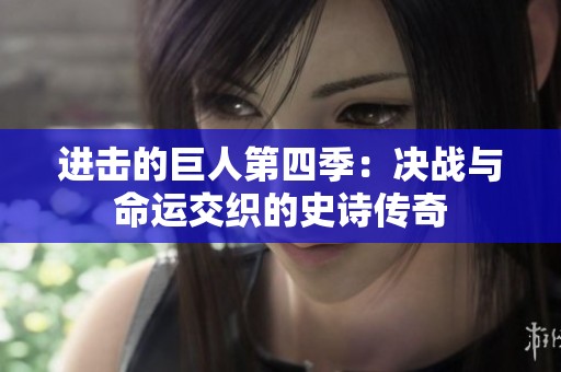 进击的巨人第四季：决战与命运交织的史诗传奇