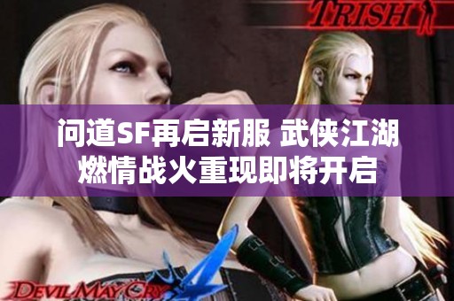 问道SF再启新服 武侠江湖燃情战火重现即将开启