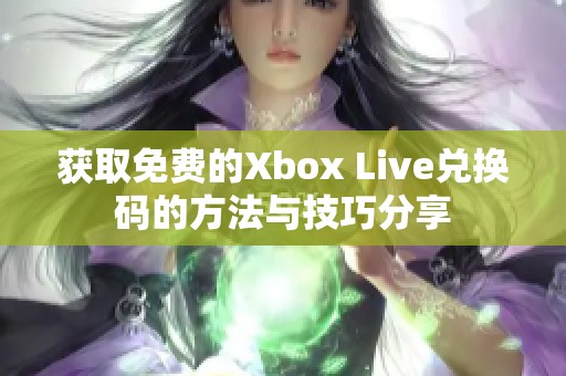 获取免费的Xbox Live兑换码的方法与技巧分享