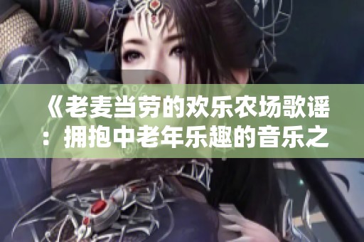 《老麦当劳的欢乐农场歌谣：拥抱中老年乐趣的音乐之旅》