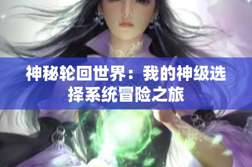 神秘轮回世界：我的神级选择系统冒险之旅