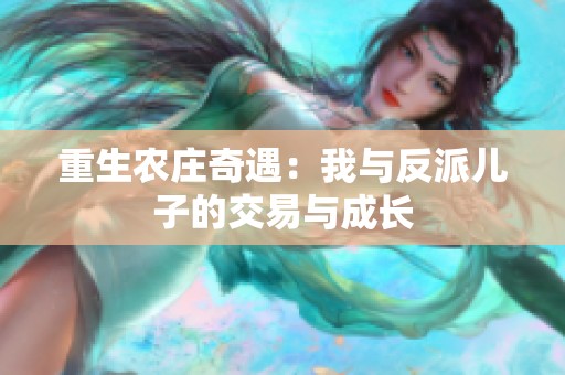 重生农庄奇遇：我与反派儿子的交易与成长