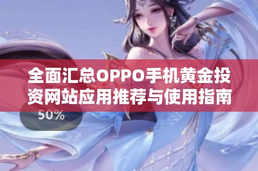 全面汇总OPPO手机黄金投资网站应用推荐与使用指南