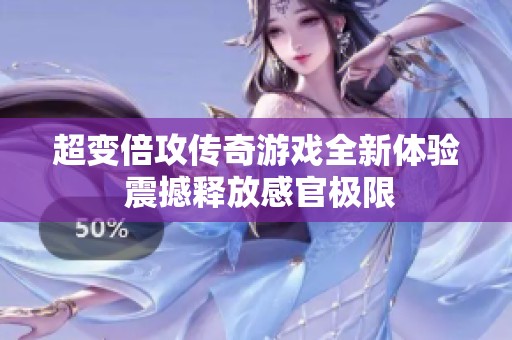 超变倍攻传奇游戏全新体验 震撼释放感官极限