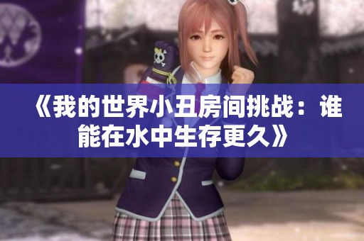 《我的世界小丑房间挑战：谁能在水中生存更久》