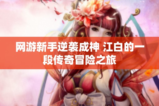 网游新手逆袭成神 江白的一段传奇冒险之旅