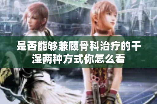 是否能够兼顾骨科治疗的干湿两种方式你怎么看