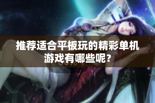 推荐适合平板玩的精彩单机游戏有哪些呢？