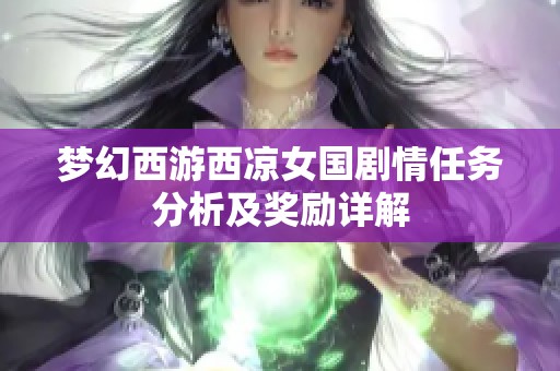 梦幻西游西凉女国剧情任务分析及奖励详解