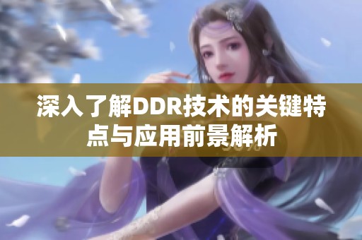 深入了解DDR技术的关键特点与应用前景解析