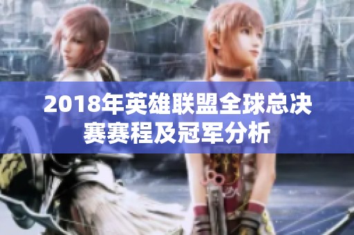 2018年英雄联盟全球总决赛赛程及冠军分析