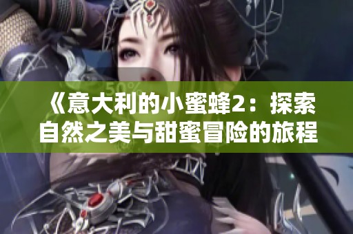 《意大利的小蜜蜂2：探索自然之美与甜蜜冒险的旅程》