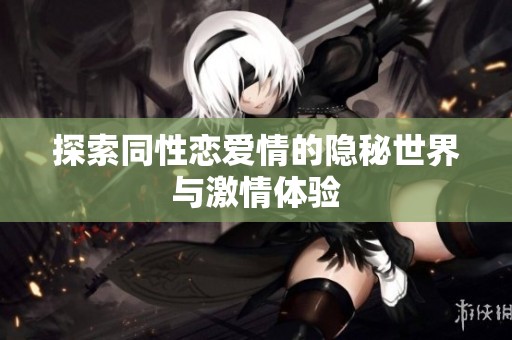 探索同性恋爱情的隐秘世界与激情体验