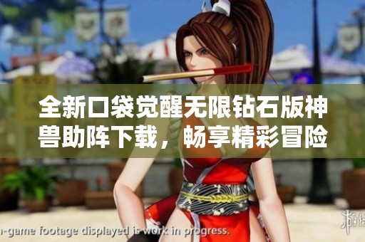 全新口袋觉醒无限钻石版神兽助阵下载，畅享精彩冒险体验