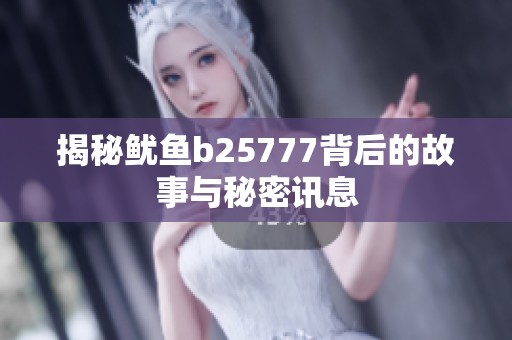 揭秘鱿鱼b25777背后的故事与秘密讯息