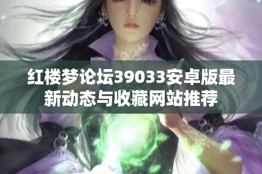 红楼梦论坛39033安卓版最新动态与收藏网站推荐