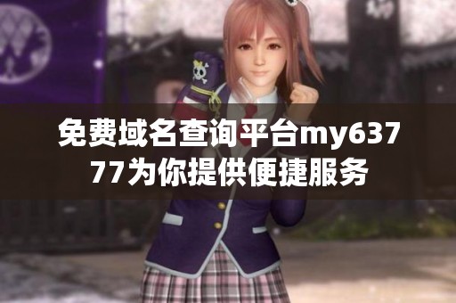免费域名查询平台my63777为你提供便捷服务