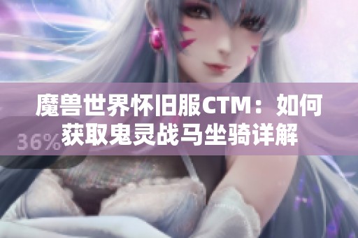 魔兽世界怀旧服CTM：如何获取鬼灵战马坐骑详解