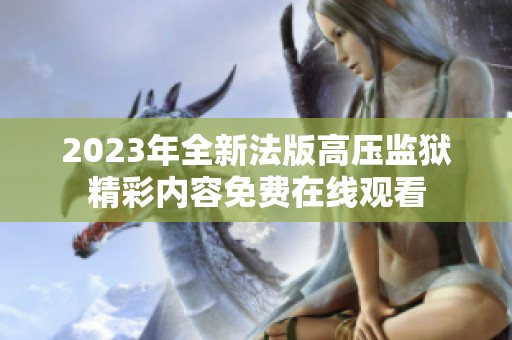2023年全新法版高压监狱精彩内容免费在线观看
