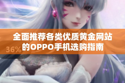 全面推荐各类优质黄金网站的OPPO手机选购指南