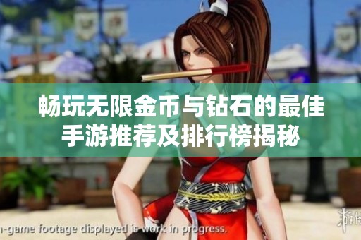 畅玩无限金币与钻石的最佳手游推荐及排行榜揭秘