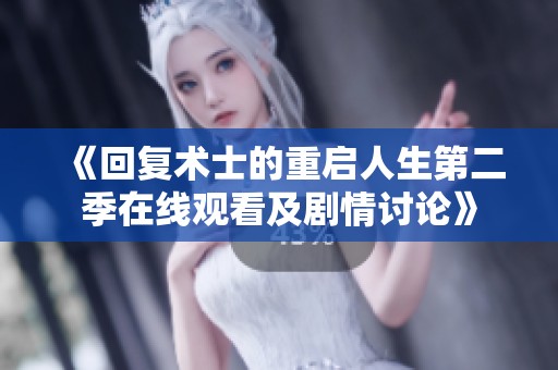 《回复术士的重启人生第二季在线观看及剧情讨论》