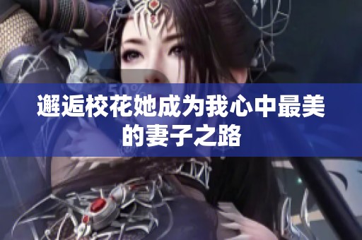 邂逅校花她成为我心中最美的妻子之路