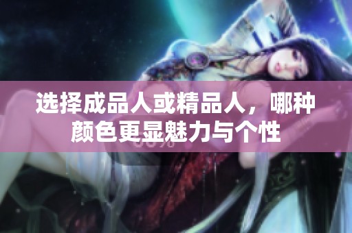 选择成品人或精品人，哪种颜色更显魅力与个性