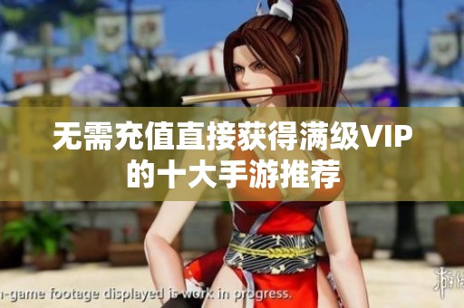 无需充值直接获得满级VIP的十大手游推荐