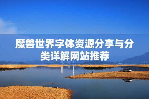 魔兽世界字体资源分享与分类详解网站推荐