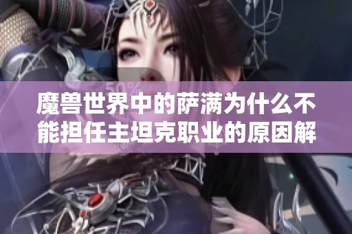 魔兽世界中的萨满为什么不能担任主坦克职业的原因解析