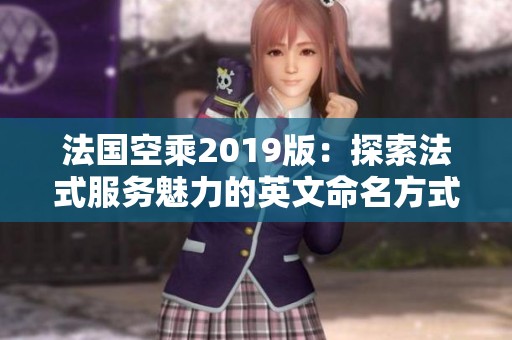 法国空乘2019版：探索法式服务魅力的英文命名方式