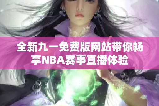 全新九一免费版网站带你畅享NBA赛事直播体验