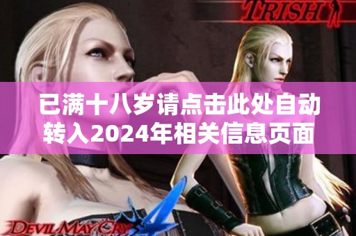 已满十八岁请点击此处自动转入2024年相关信息页面