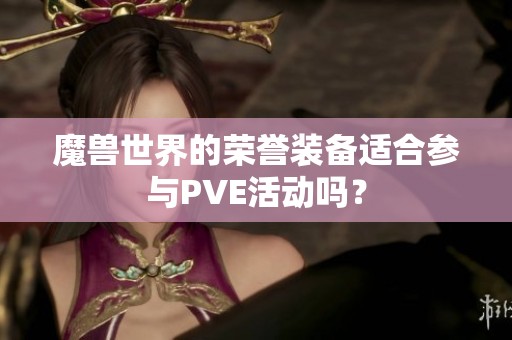 魔兽世界的荣誉装备适合参与PVE活动吗？