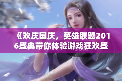 《欢庆国庆，英雄联盟2016盛典带你体验游戏狂欢盛宴》