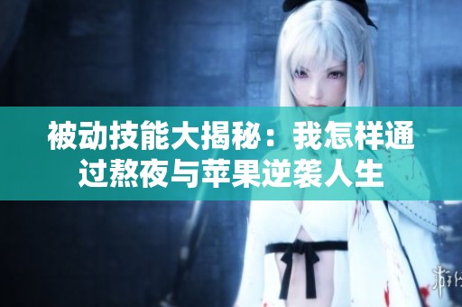 被动技能大揭秘：我怎样通过熬夜与苹果逆袭人生