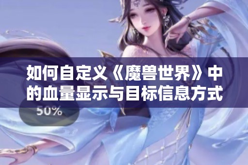 如何自定义《魔兽世界》中的血量显示与目标信息方式