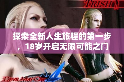 探索全新人生旅程的第一步，18岁开启无限可能之门
