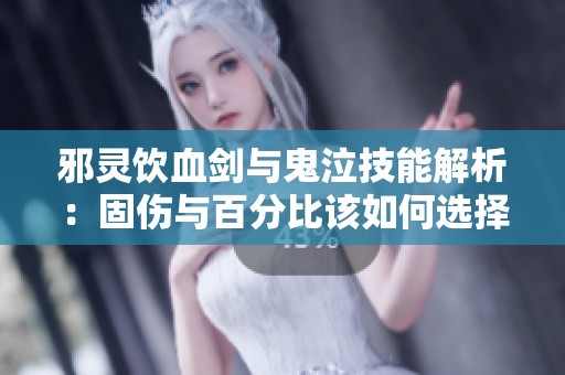 邪灵饮血剑与鬼泣技能解析：固伤与百分比该如何选择