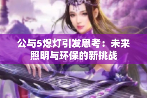 公与5熄灯引发思考：未来照明与环保的新挑战