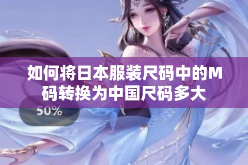 如何将日本服装尺码中的M码转换为中国尺码多大