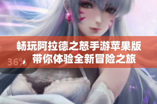 畅玩阿拉德之怒手游苹果版，带你体验全新冒险之旅
