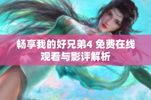 畅享我的好兄弟4 免费在线观看与影评解析
