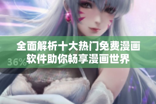 全面解析十大热门免费漫画软件助你畅享漫画世界