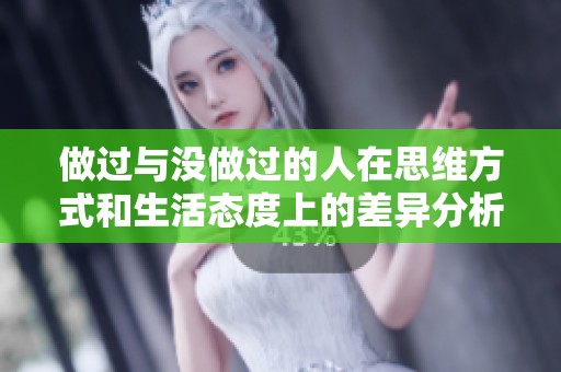 做过与没做过的人在思维方式和生活态度上的差异分析