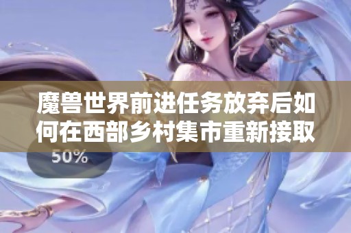 魔兽世界前进任务放弃后如何在西部乡村集市重新接取攻略