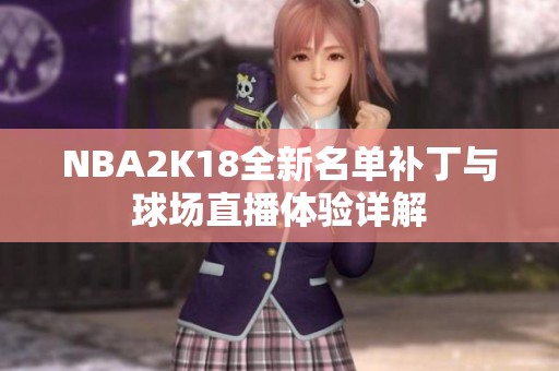 NBA2K18全新名单补丁与球场直播体验详解
