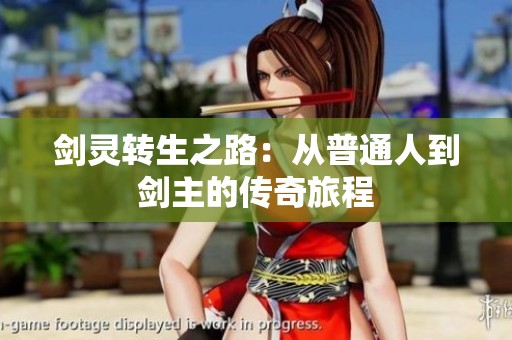 剑灵转生之路：从普通人到剑主的传奇旅程