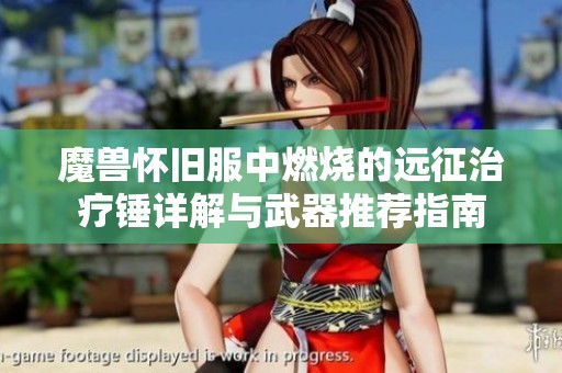 魔兽怀旧服中燃烧的远征治疗锤详解与武器推荐指南